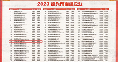 毛茸茸阴户淫秽权威发布丨2023绍兴市百强企业公布，长业建设集团位列第18位
